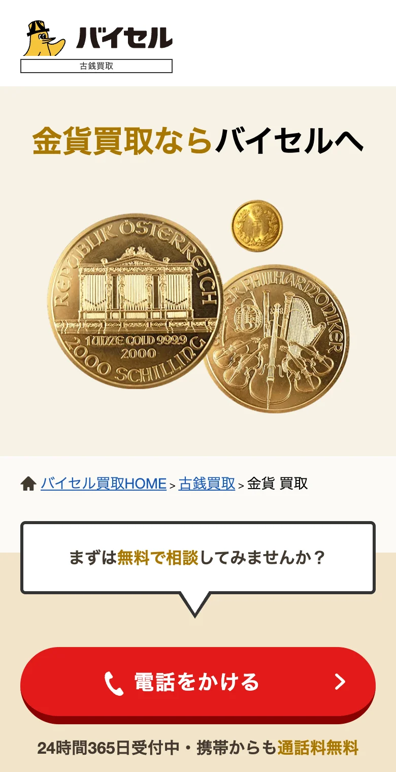 バイセルの金貨買取ページの冒頭