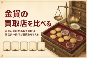 外国金貨の買取店を比較する記事のアイキャッチ