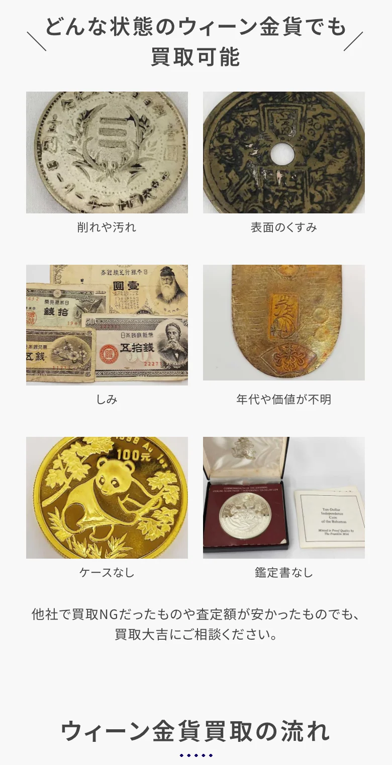 買取大吉のウィーン金貨ページ「どんな状態のウィーン金貨でも買取可能」の案内