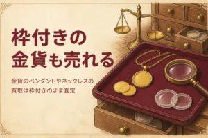 金貨のペンダントやネックレスの買取を解説する記事のアイキャッチ