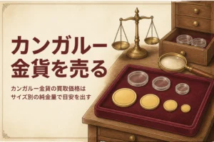 カンガルー金貨の買取価格を解説する記事のアイキャッチ