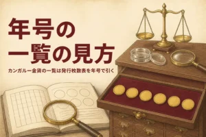カンガルー金貨の一覧の見方を解説する記事のアイキャッチ
