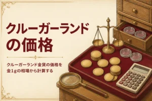 クルーガーランド金貨の価格の調べ方を解説する記事のアイキャッチ
