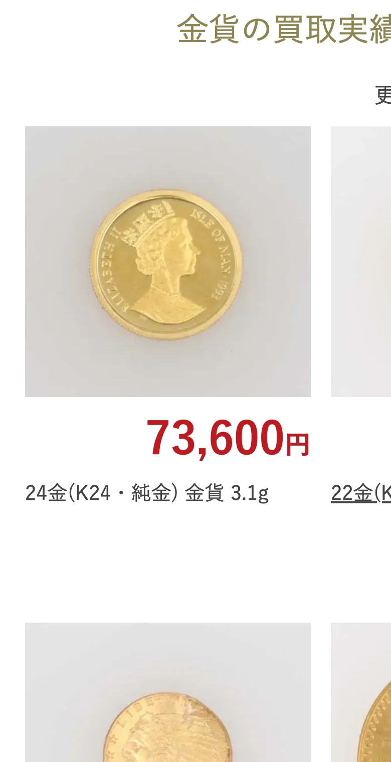 なんぼやの金貨の買取実績の画面