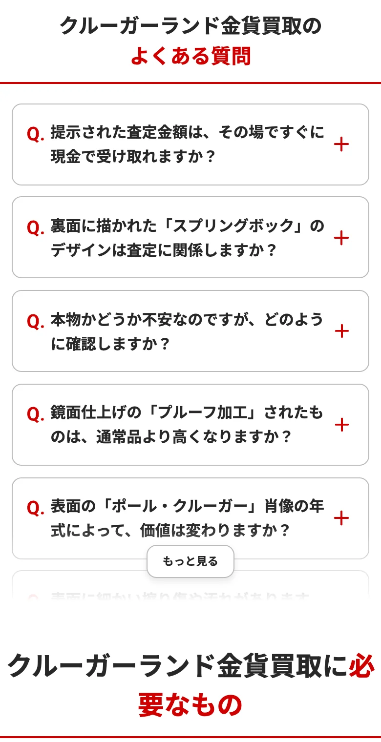 おたからやのクルーガーランド買取のよくある質問の一覧