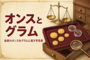 金貨のオンスとグラムの早見表を表すアイキャッチ