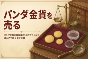 パンダ金貨の買取を解説する記事のアイキャッチ