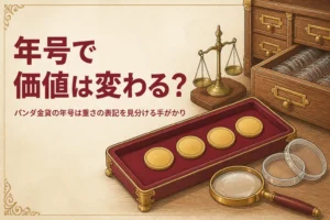 パンダ金貨の年号の見方を解説する記事のアイキャッチ