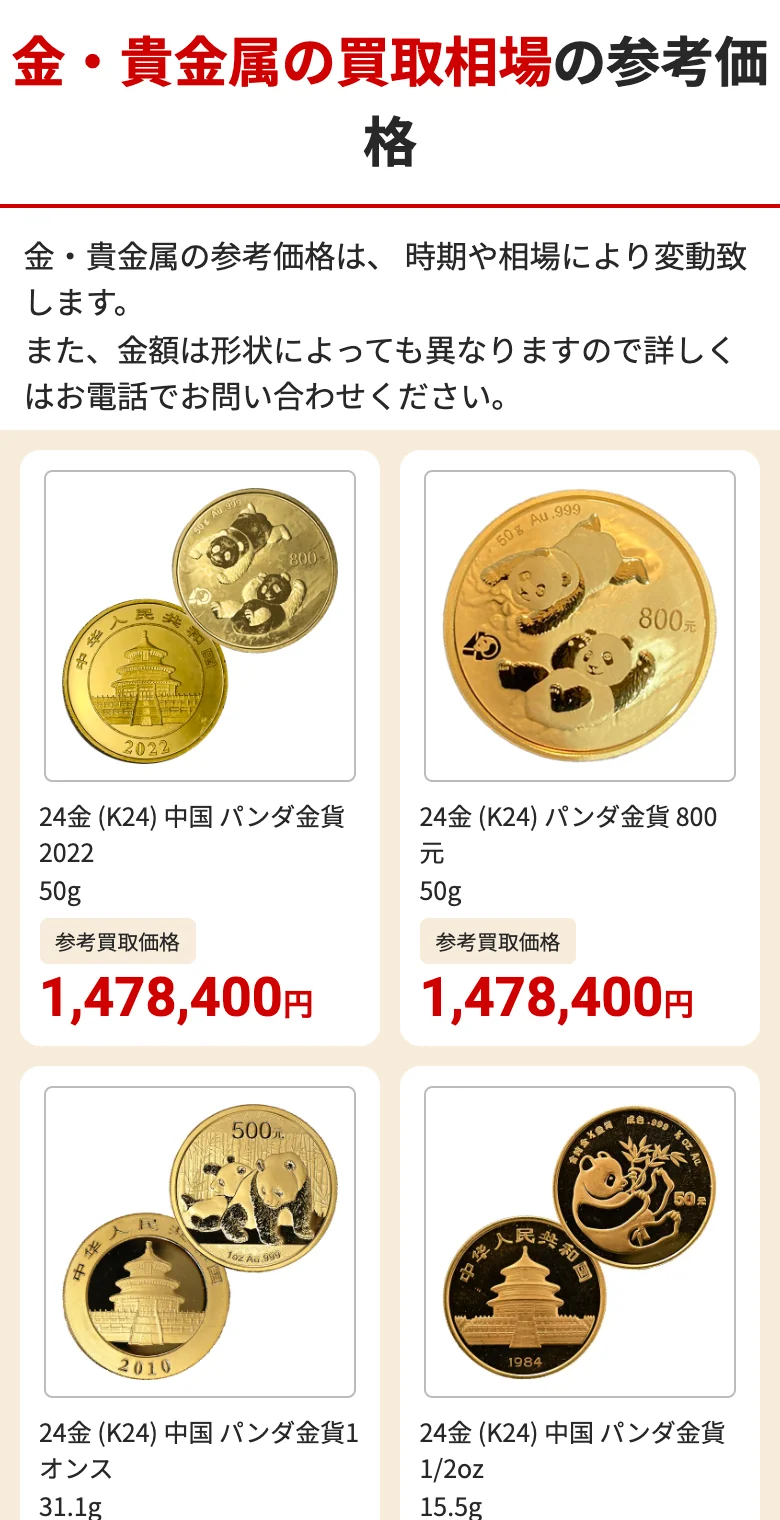 おたからや パンダ金貨の参考買取価格(過去の実績)