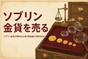 ソブリン金貨の買取を解説する記事のアイキャッチ