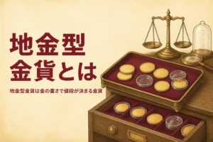 地金型金貨とは何かを表すアイキャッチ