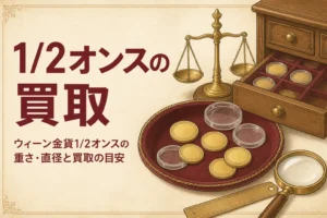 ウィーン金貨1/2オンスの買取を解説する記事のアイキャッチ