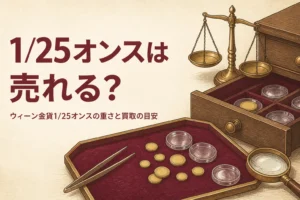 ウィーン金貨1/25オンスの買取を解説する記事のアイキャッチ