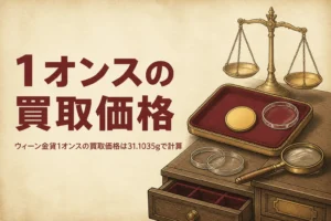 ウィーン金貨1オンスの買取価格を解説する記事のアイキャッチ