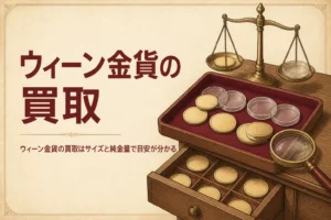 ウィーン金貨の買取の目安を解説する記事のアイキャッチ