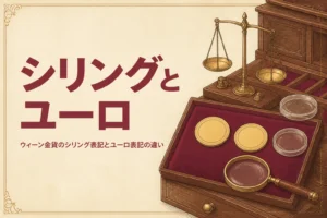 ウィーン金貨のシリング表記とユーロ表記の違いを解説する記事のアイキャッチ
