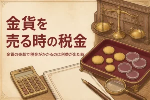 金貨の売却と税金の考え方を表すアイキャッチ